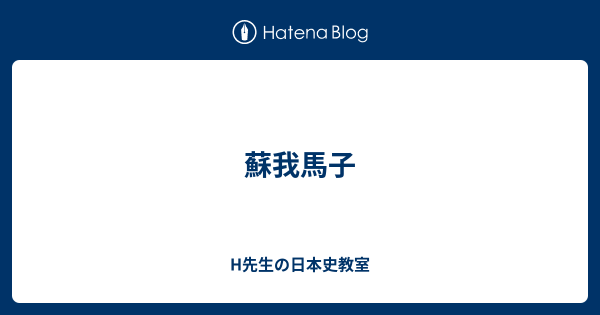 蘇我馬子 - H先生の日本史教室