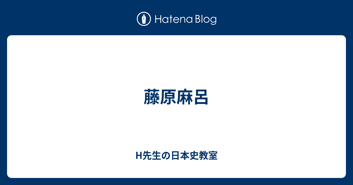 藤原麻呂 - H先生の日本史教室