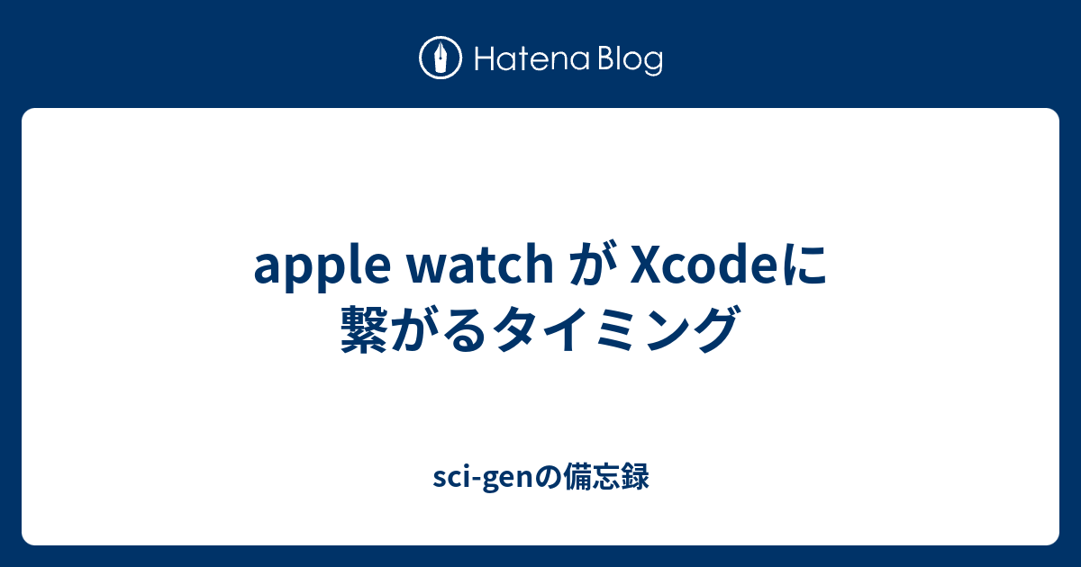 apple watch が Xcodeに繋がるタイミング - sci-genの備忘録