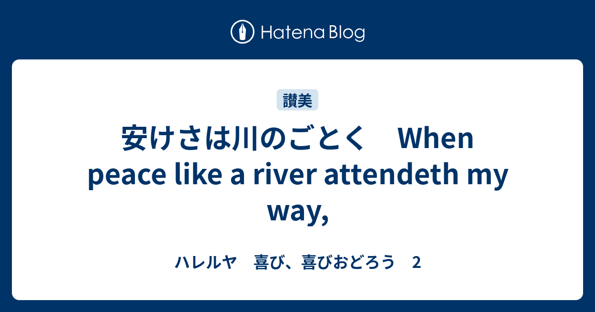 安けさは川のごとく When peace like a river attendeth my way, - ハレルヤ 喜び、喜びおどろう 2