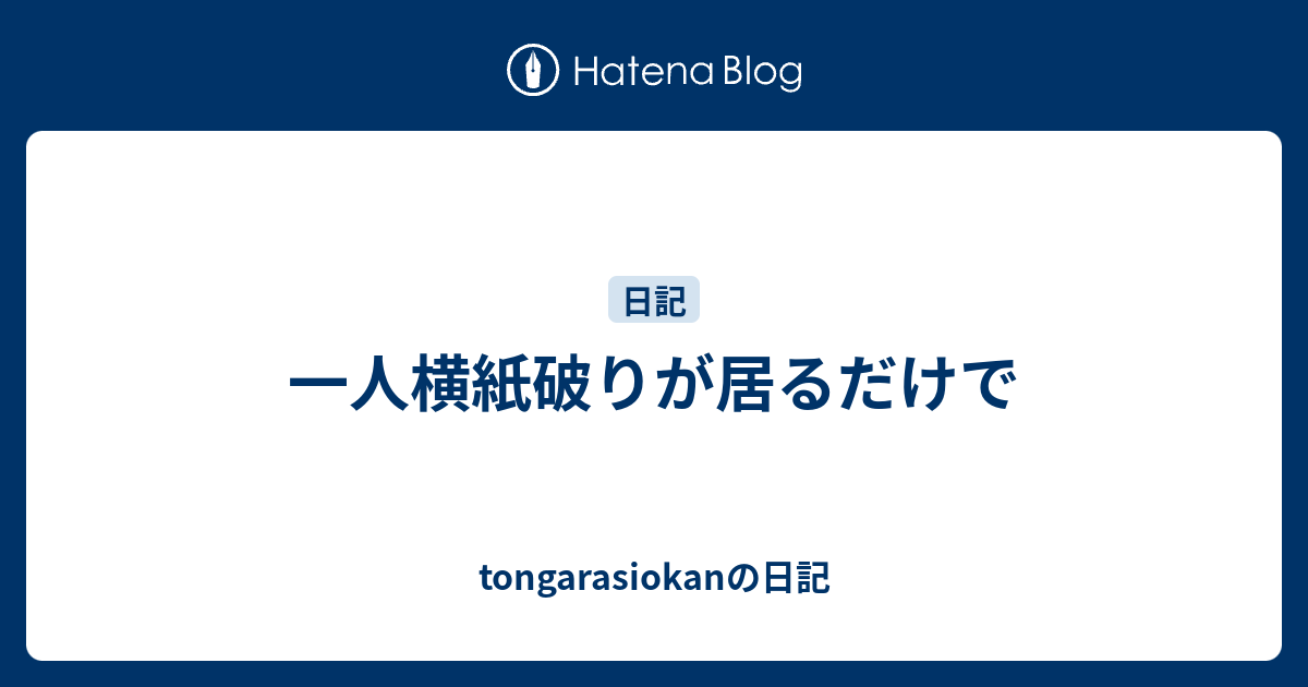 一人横紙破りが居るだけで - tongarasiokanの日記