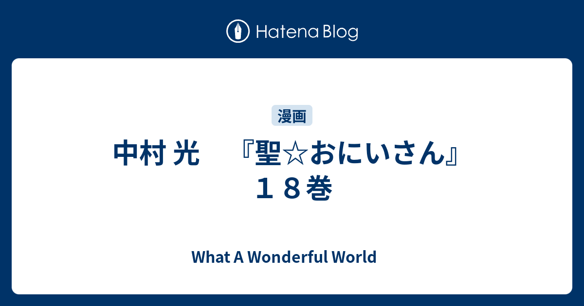 中村 光 『聖☆おにいさん』18巻 - What A Wonderful World