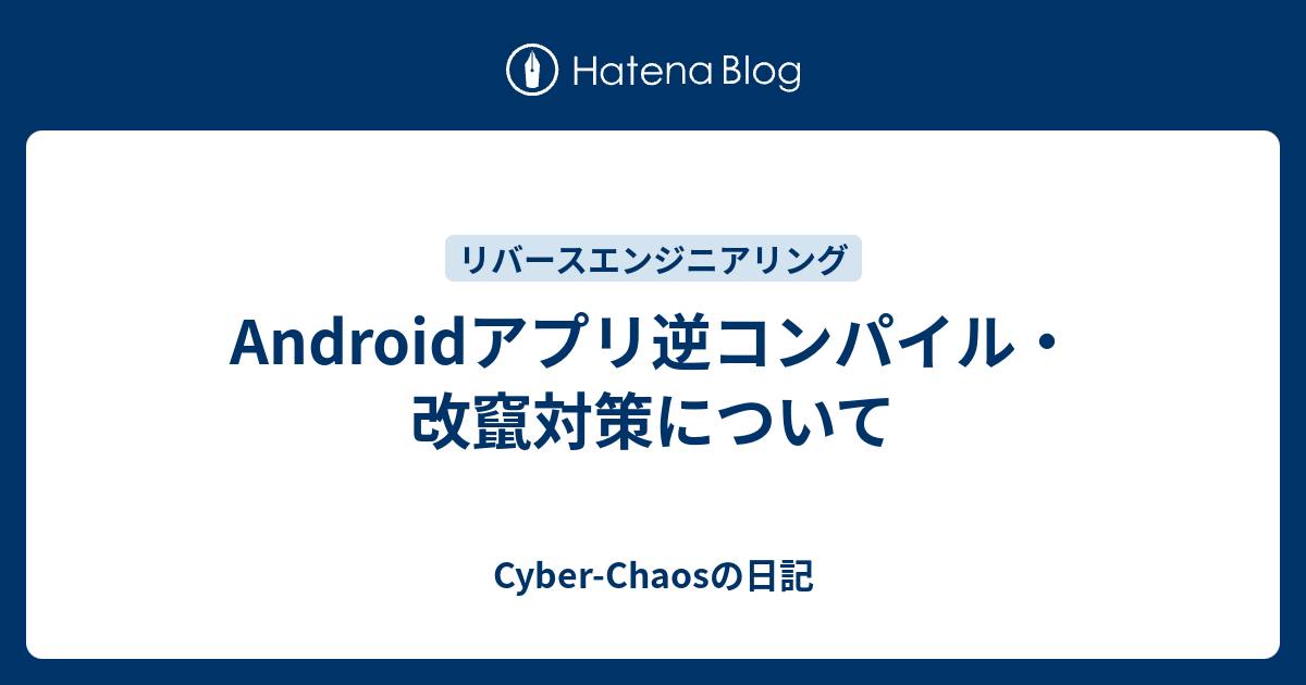 Androidアプリ逆コンパイル・改竄対策について - Cyber-Chaosの日記