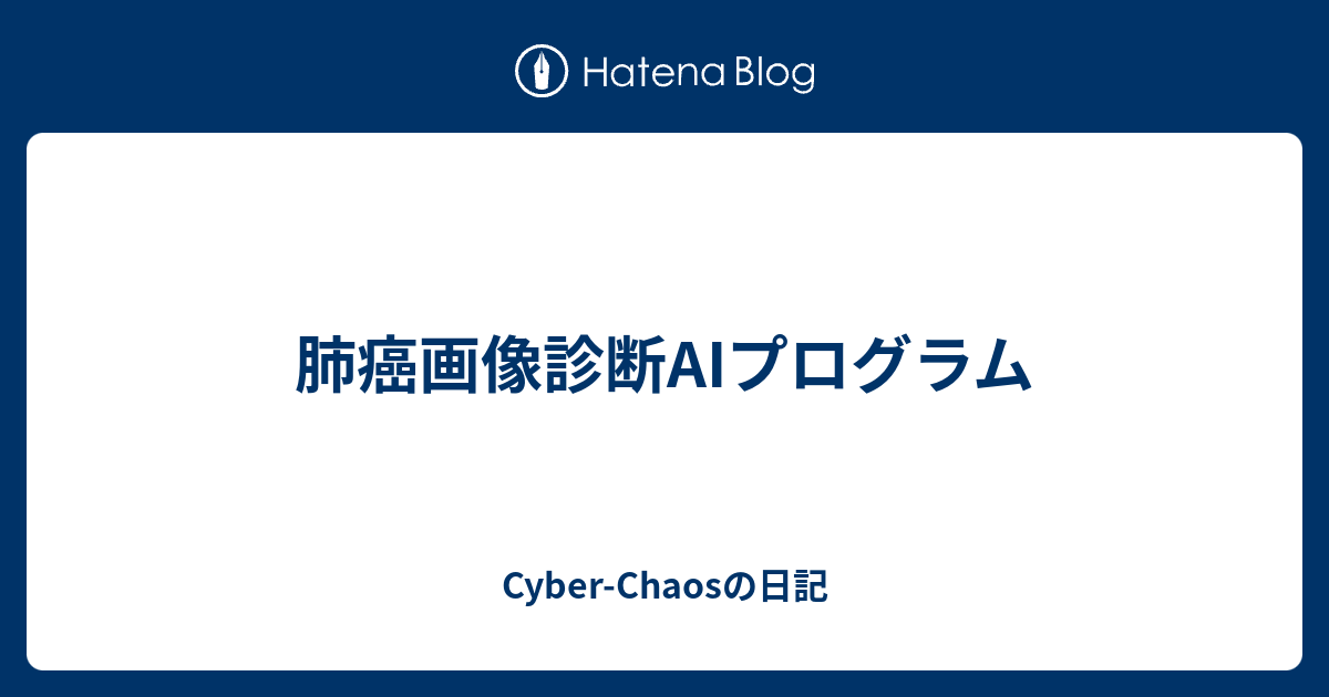 肺癌画像診断AIプログラム - Cyber-Chaosの日記