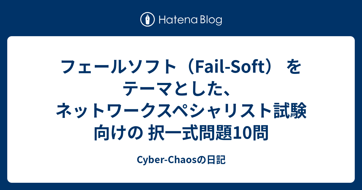 フェールソフト（Fail-Soft） をテーマとした、ネットワークスペシャリスト試験向けの 択一式問題10問 - Cyber-Chaosの日記