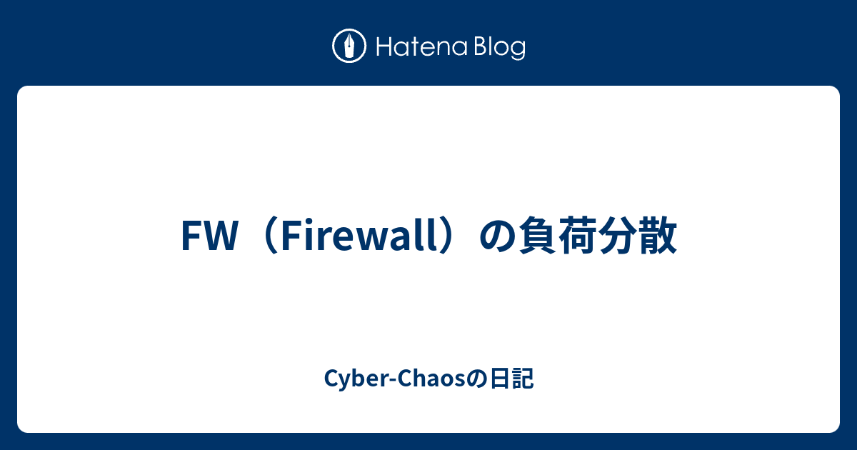 FW（Firewall）の負荷分散 - Cyber-Chaosの日記