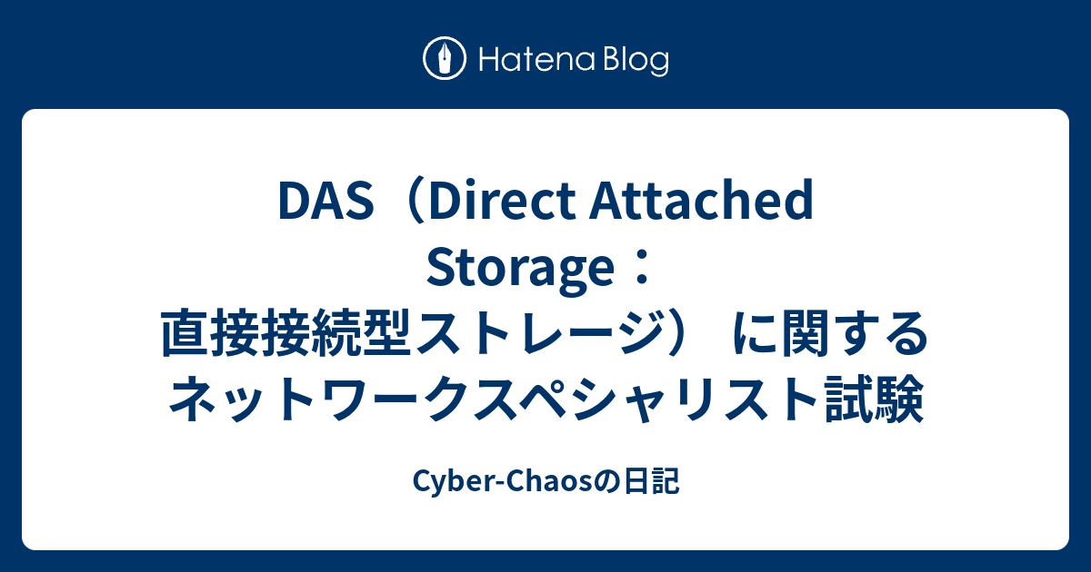 DAS（Direct Attached Storage：直接接続型ストレージ） に関する ネットワークスペシャリスト試験 - Cyber ...