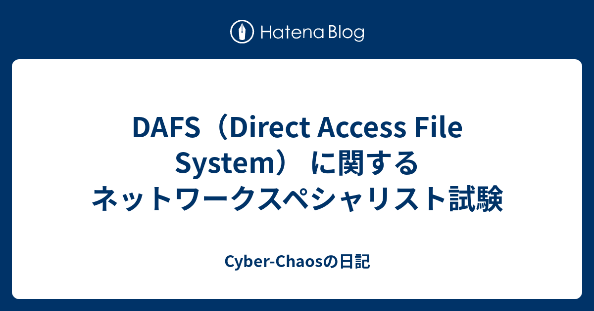 DAFS（Direct Access File System） に関する ネットワークスペシャリスト試験 - Cyber-Chaosの日記