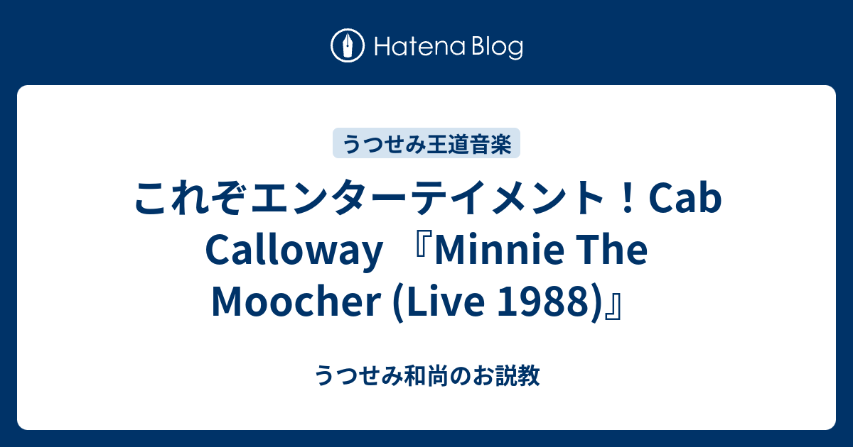 これぞエンターテイメント！Cab Calloway 『Minnie The Moocher (Live 1988)』 - うつせみ和尚のお説教
