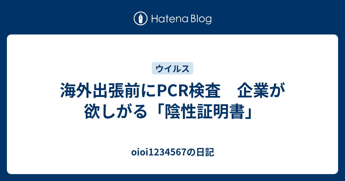 海外出張前にPCR検査 企業が欲しがる「陰性証明書」 - oioi1234567の日記
