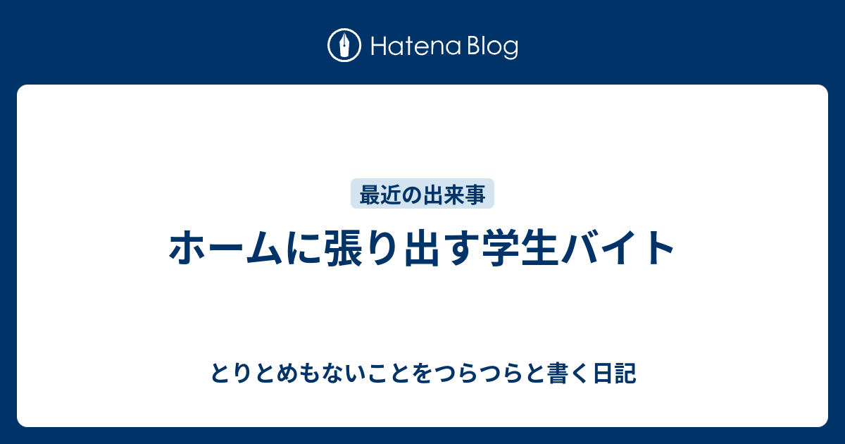 ホームに張り出す学生バイト - とりとめもないことをつらつらと書く日記