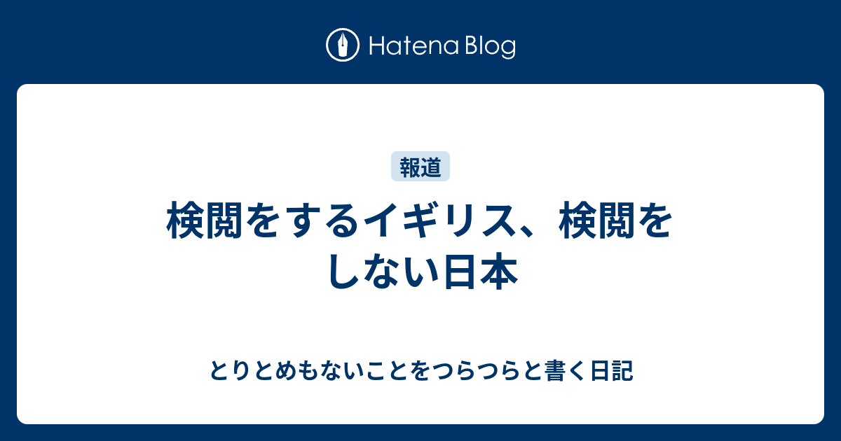 検閲をするイギリス、検閲をしない日本 - とりとめもないことをつらつらと書く日記