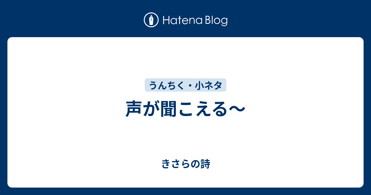 声が聞こえる～ - きさらの詩