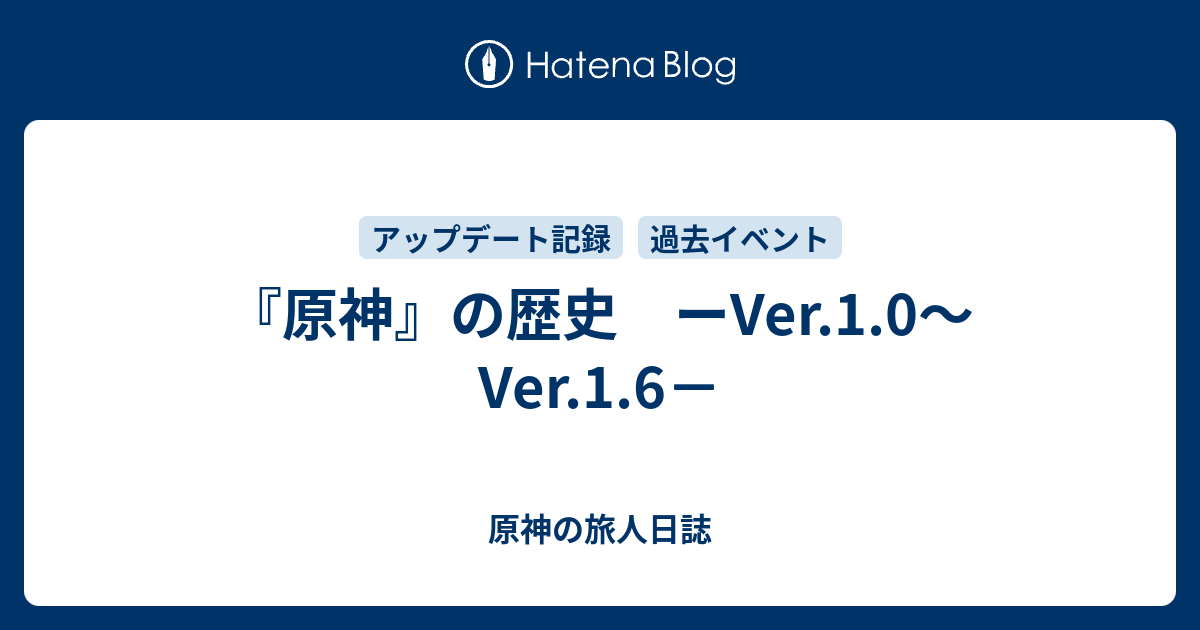 『原神』の歴史　ーVer.1.0～Ver.1.6－