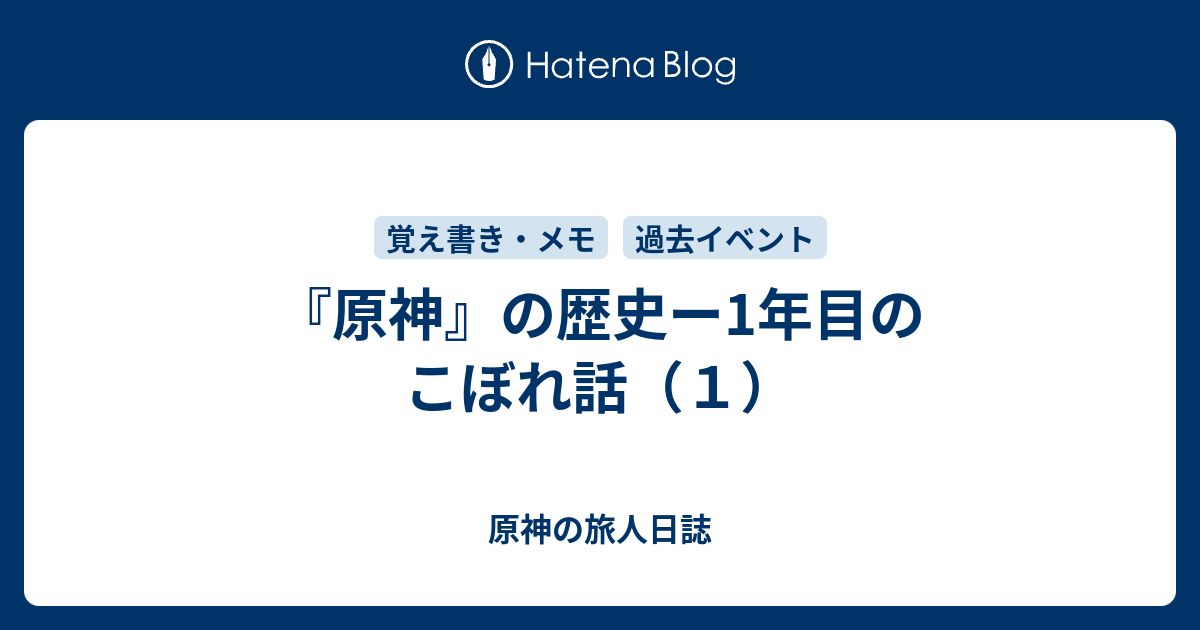 『原神』の歴史ー1年目のこぼれ話（１）