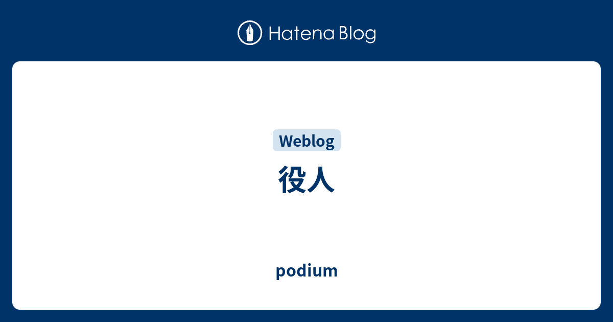 役人 - podium