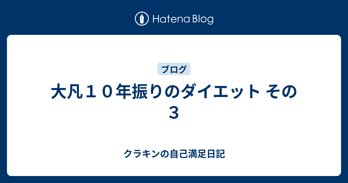 大凡10年振りのダイエット その3 - クラキンの自己満足日記