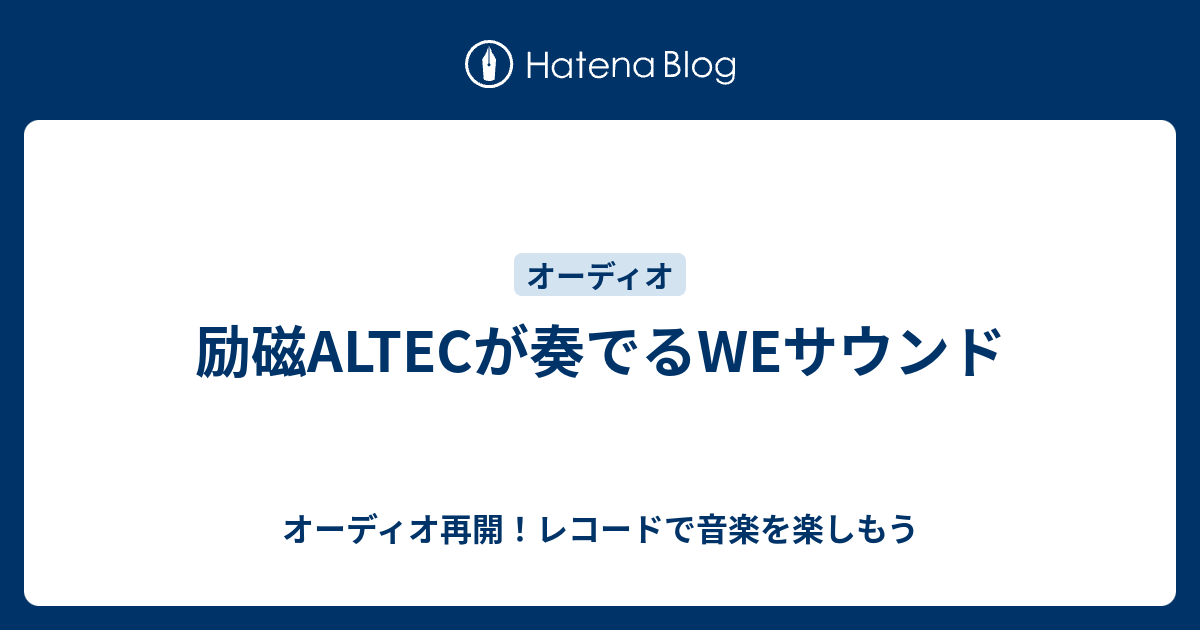励磁ALTECが奏でるWEサウンド - オーディオ再開！レコードで音楽を楽しもう