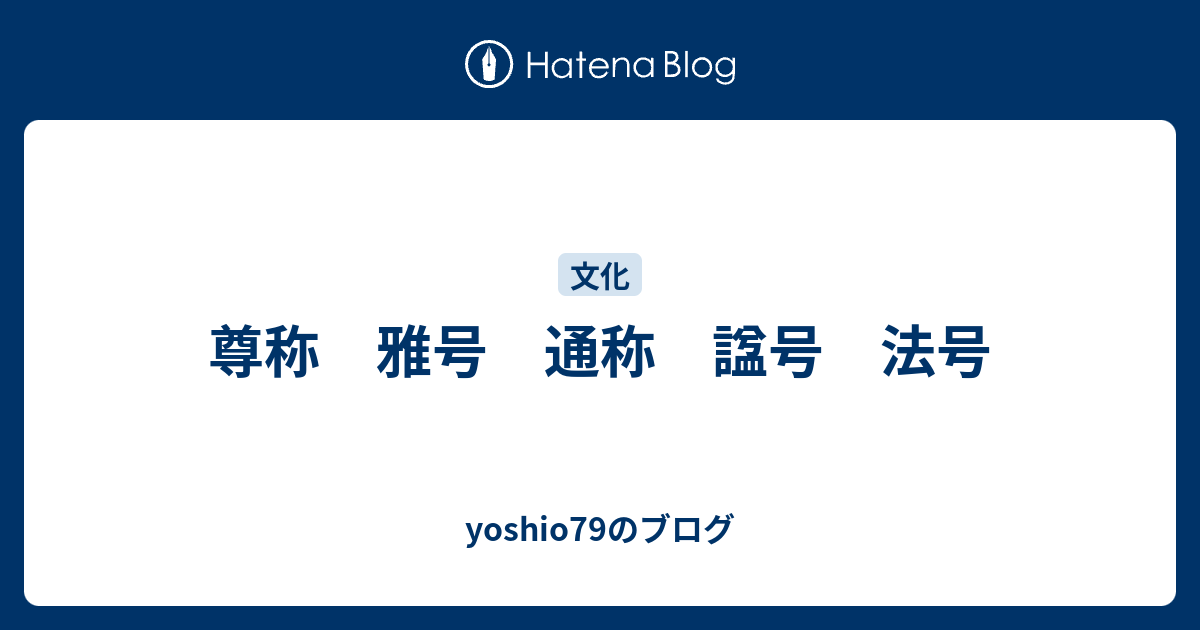 尊称 雅号 通称 諡号 法号 - yoshio79のブログ
