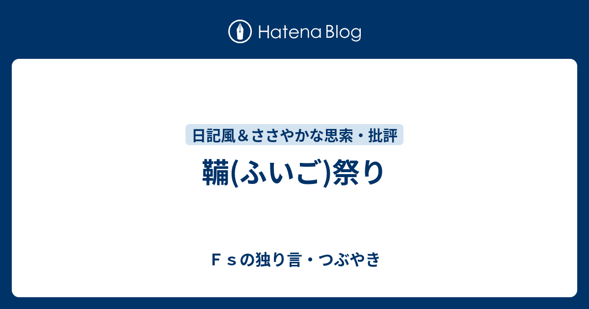 鞴(ふいご)祭り - Fsの独り言・つぶやき