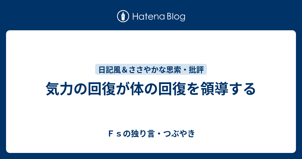 気力の回復が体の回復を領導する - Fsの独り言・つぶやき