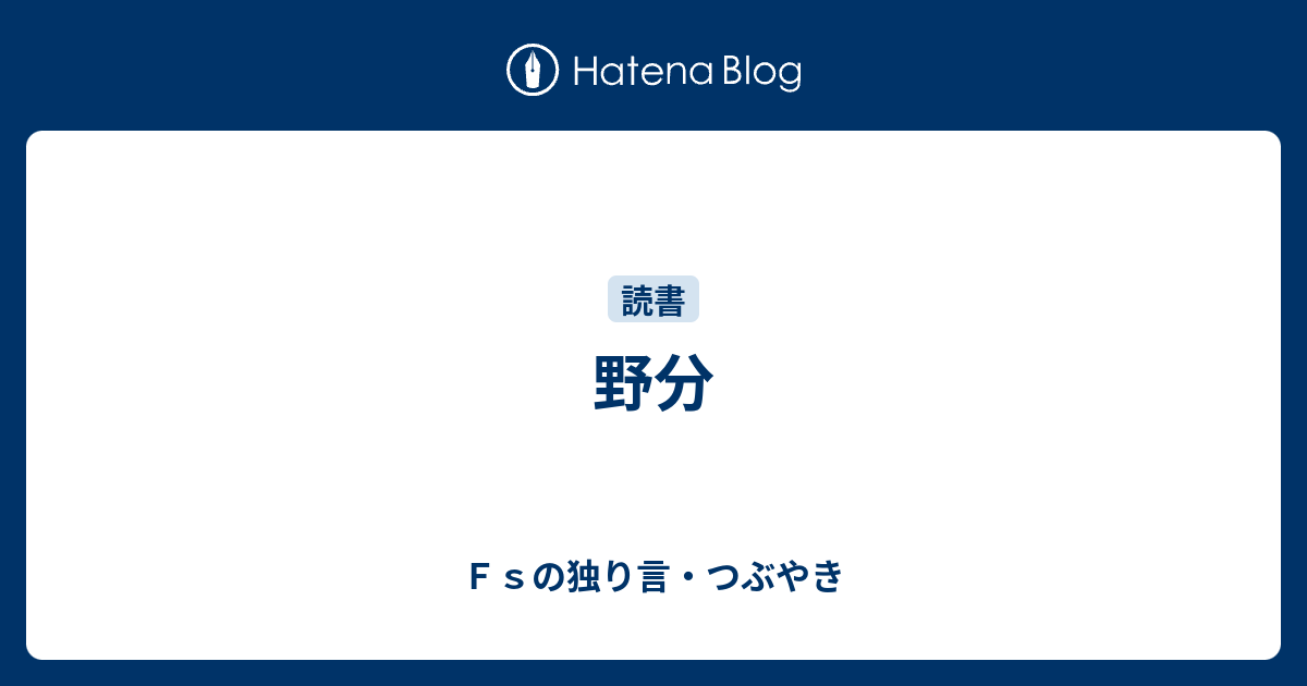 野分 - Fsの独り言・つぶやき