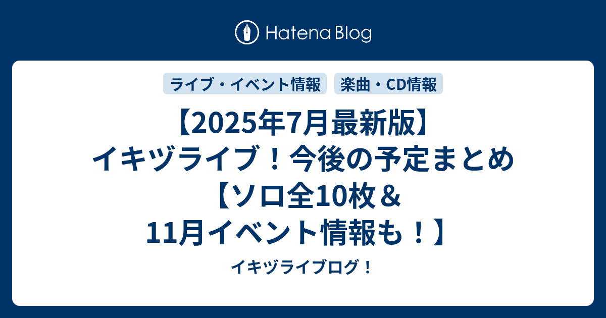 【2025年7月最新版】イキヅライブ！今後の予定まとめ【ソロ全10枚＆11月イベント情報も！】 - イキヅライブログ！