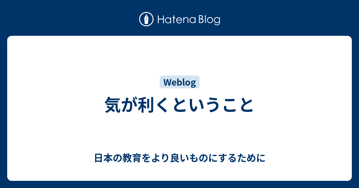 気が利くということ - 日本の教育をより良いものにするために