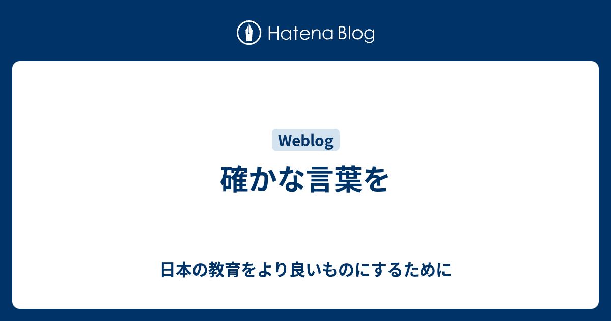 確かな言葉を - 日本の教育をより良いものにするために