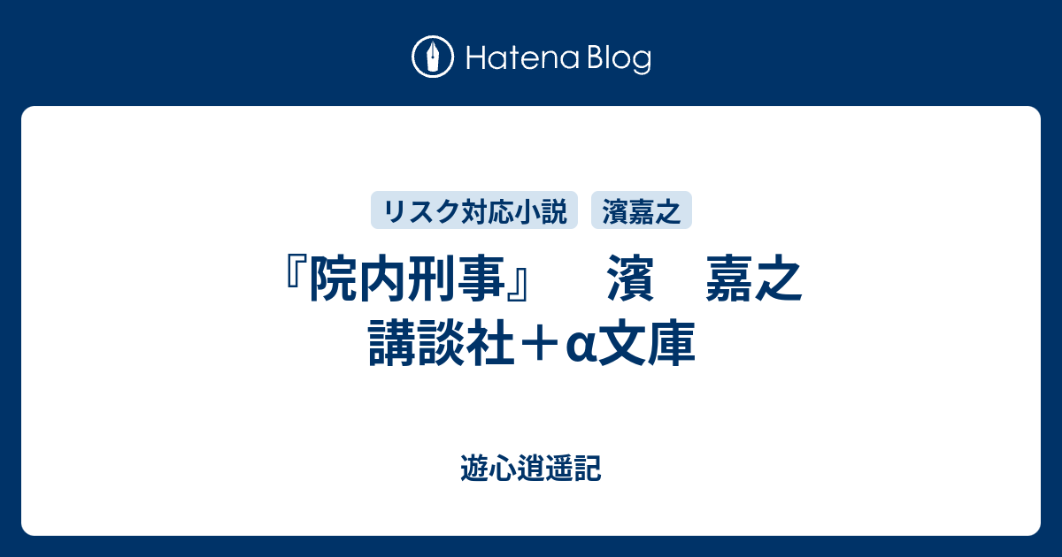 『院内刑事』 濱 嘉之 講談社＋α文庫 - 遊心逍遥記