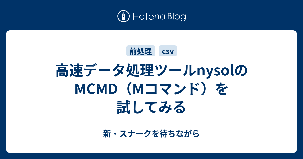 高速データ処理ツールnysolのMCMD（Mコマンド）を試してみる - 新・スナークを待ちながら