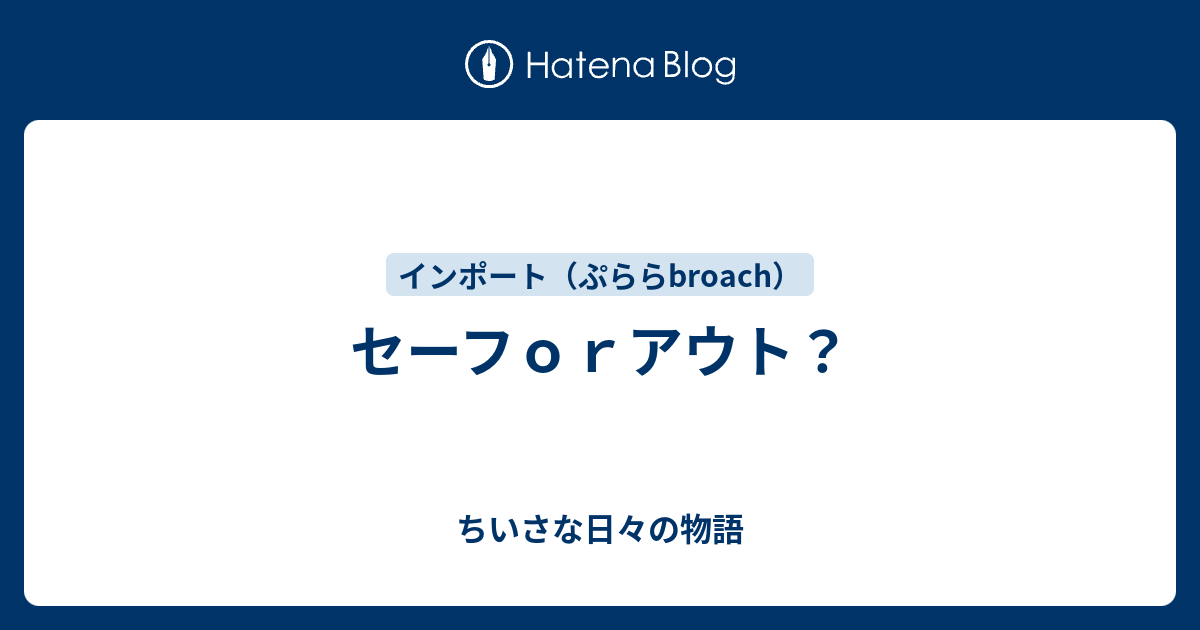 セーフorアウト？ - ちいさな日々の物語
