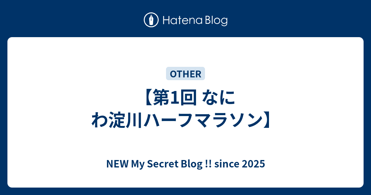 【第1回 なにわ淀川ハーフマラソン】 - NEW My Secret Blog !! since 2025