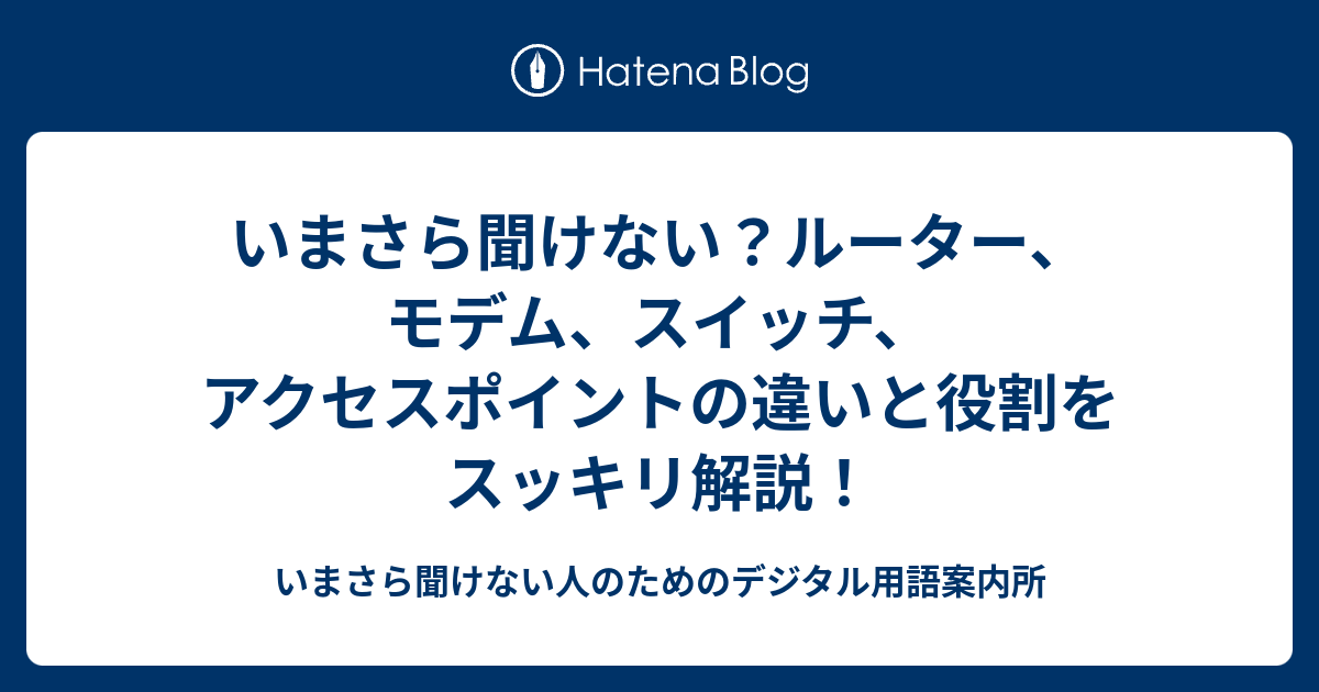いまさら聞けない？ルーター、モデム、スイッチ、アクセスポイントの違いと役割をスッキリ解説！ - いまさら聞けない人のためのデジタル用語案内所