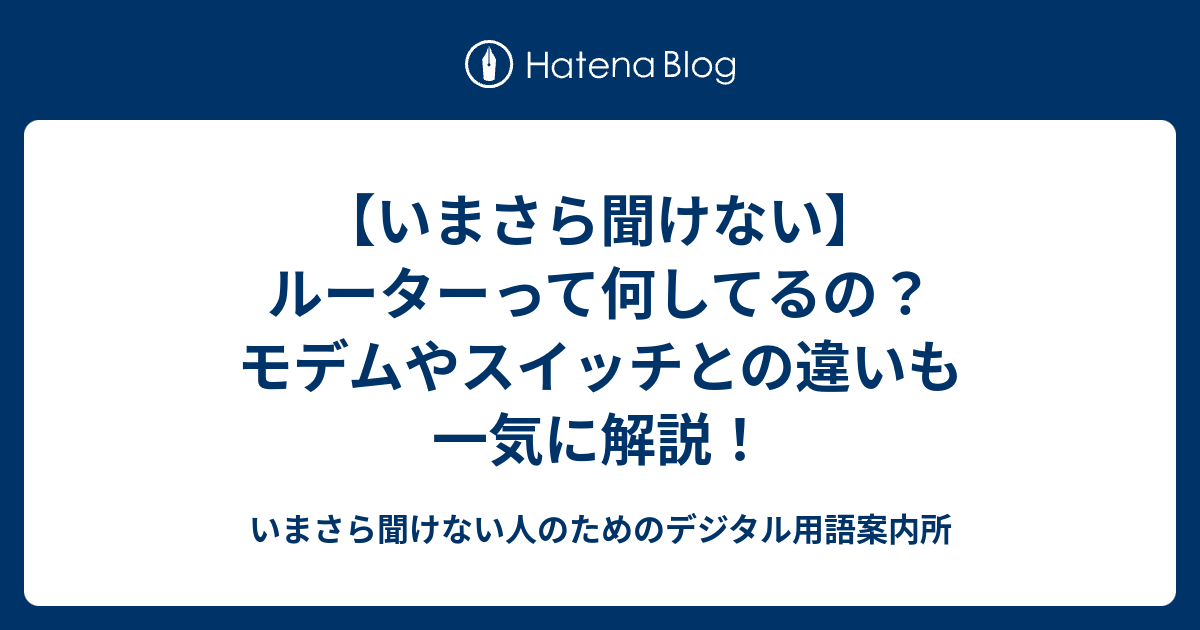 【いまさら聞けない】ルーターって何してるの？モデムやスイッチとの違いも一気に解説！ - いまさら聞けない人のためのデジタル用語案内所