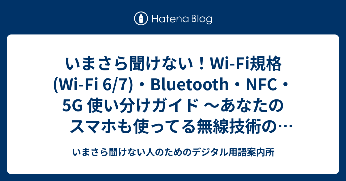 いまさら聞けない！Wi-Fi規格 (Wi-Fi 6/7)・Bluetooth・NFC・5G 使い分けガイド ～あなたのスマホも使ってる無線技術 ...