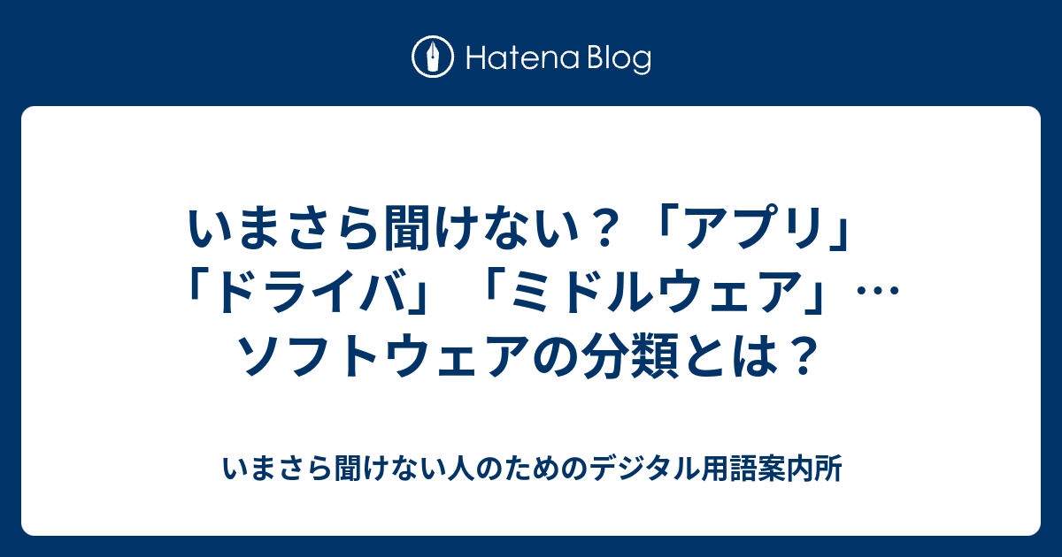 いまさら聞けない？「アプリ」「ドライバ」「ミドルウェア」…ソフトウェアの分類とは？ - いまさら聞けない人のためのデジタル用語案内所
