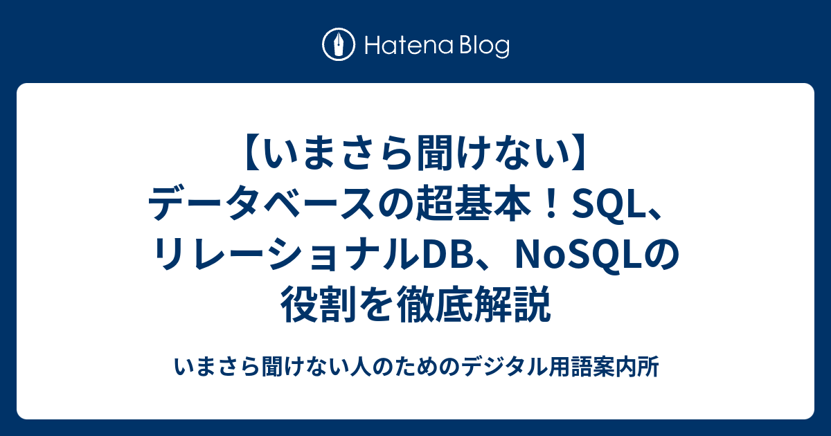 【いまさら聞けない】データベースの超基本！SQL、リレーショナルDB、NoSQLの役割を徹底解説 - いまさら聞けない人のためのデジタル用語案内所