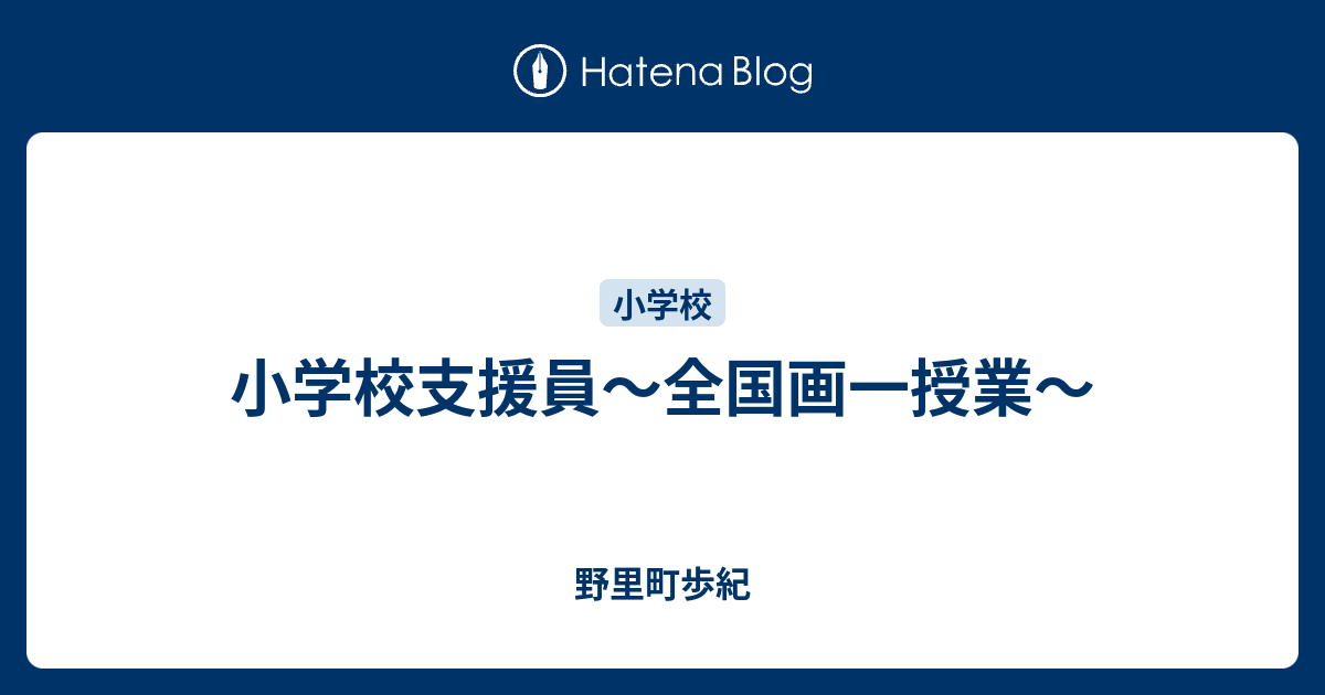 小学校支援員～全国画一授業～ - 野里町歩紀