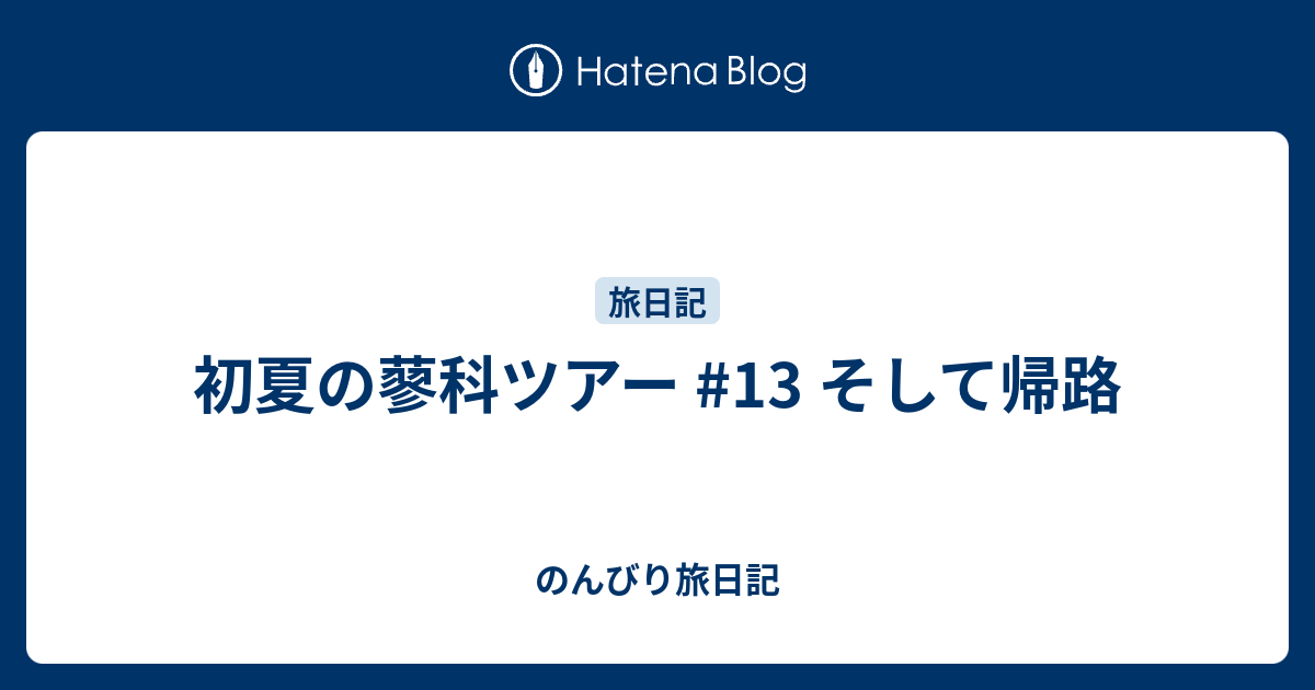 初夏の蓼科ツアー #13 そして帰路 - のんびり旅日記