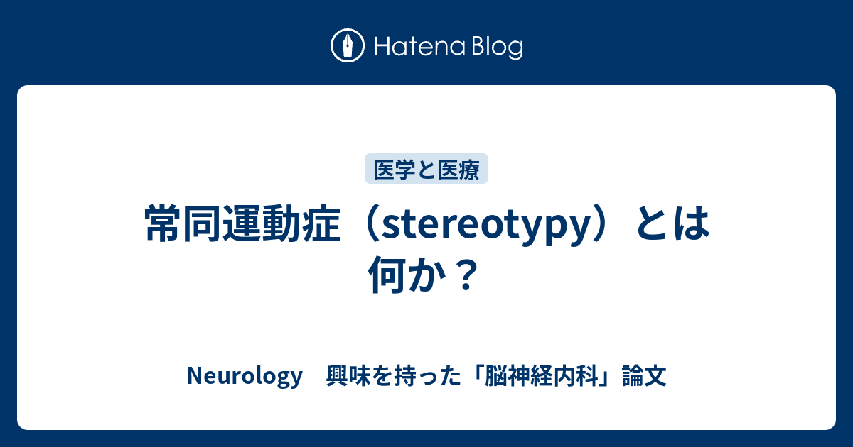 常同運動症（stereotypy）とは何か？ - Neurology 興味を持った「脳神経内科」論文