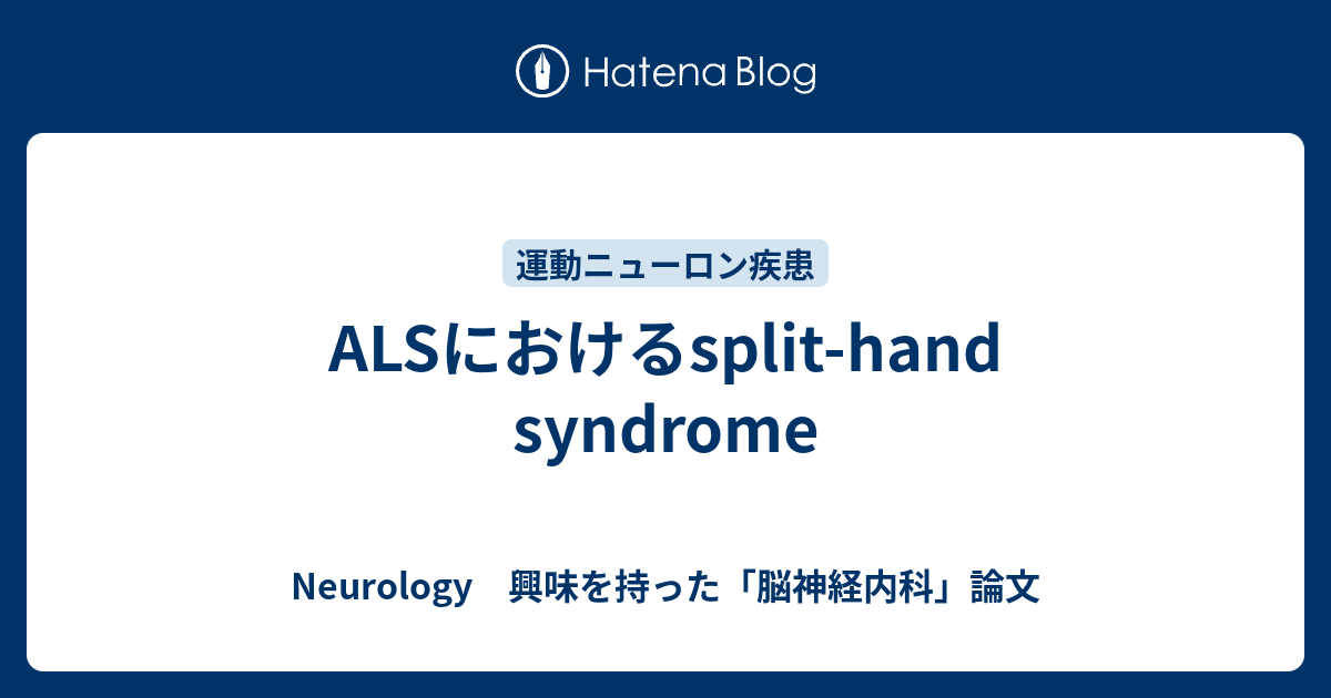 ALSにおけるsplit-hand syndrome - Neurology 興味を持った「脳神経内科」論文