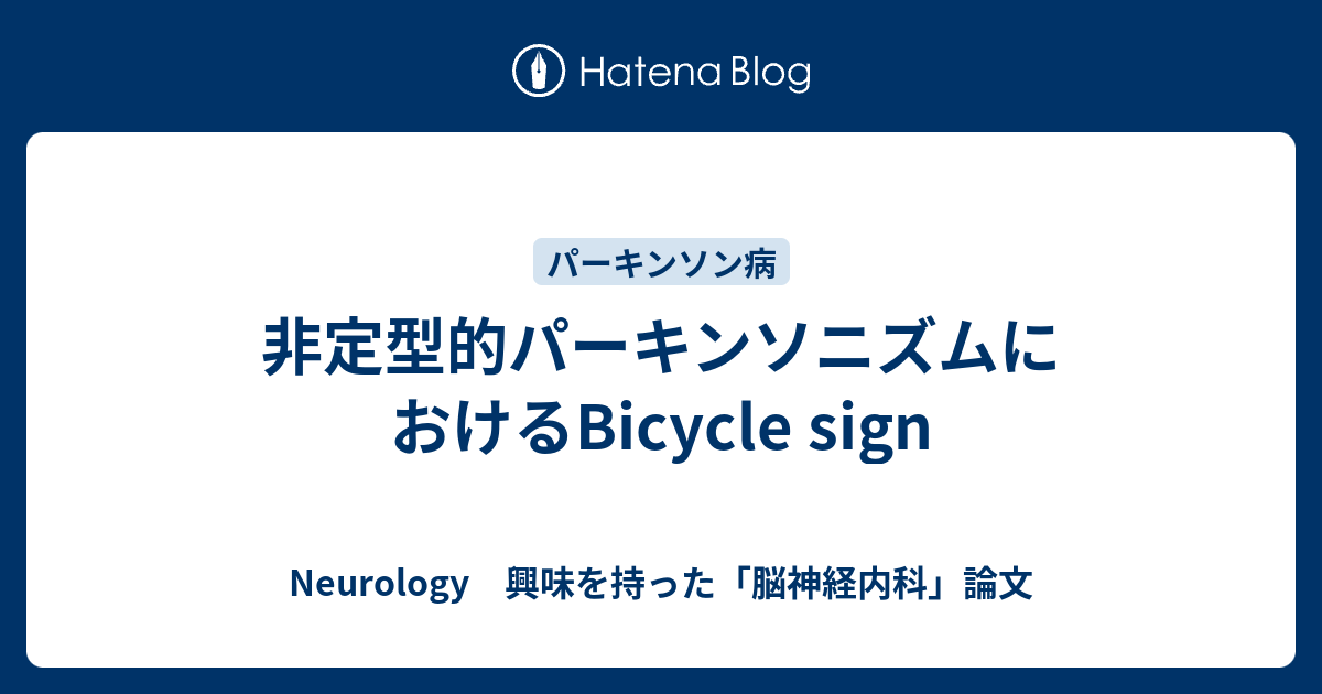 非定型的パーキンソニズムにおけるBicycle sign - Neurology 興味を