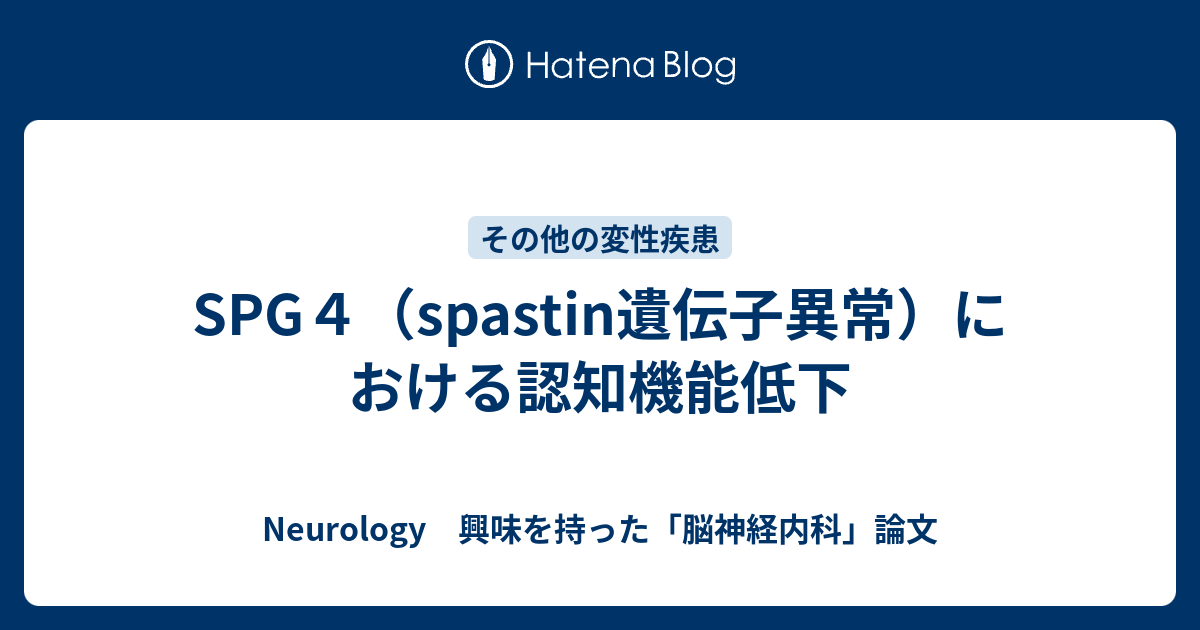 SPG4（spastin遺伝子異常）における認知機能低下 - Neurology 興味を持った「脳神経内科」論文