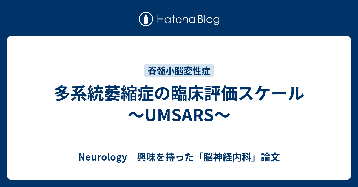 多系統萎縮症の臨床評価スケール ～UMSARS～ - Neurology 興味を持った「脳神経内科」論文