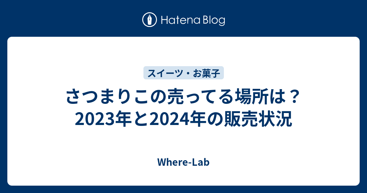 さつまりこの売ってる場所は？2023年と2024年の販売状況 - Where-Lab