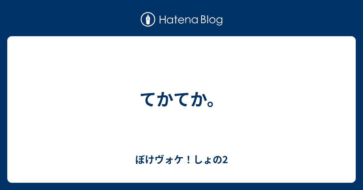 てかてか。 - ぼけヴォケ！しょの2