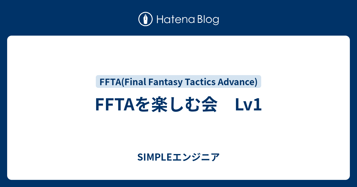 FFTAを楽しむ会 Lv1 - SIMPLEエンジニア