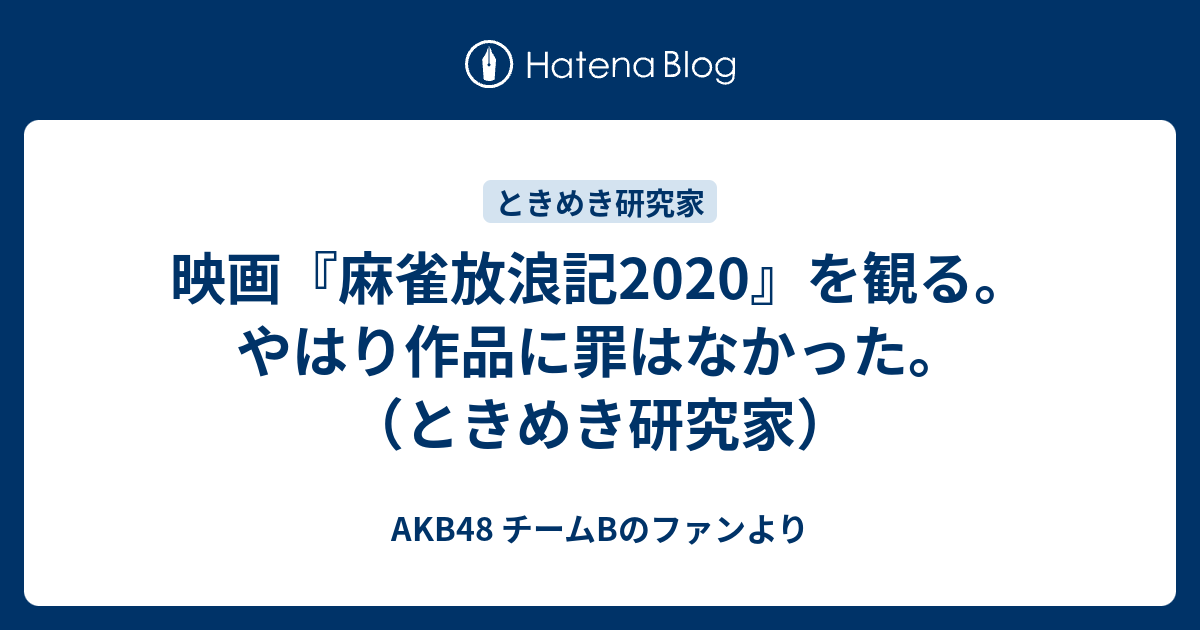 映画『麻雀放浪記2020』を観る。やはり作品に罪はなかった。（ときめき研究家） - AKB48 チームBのファンより