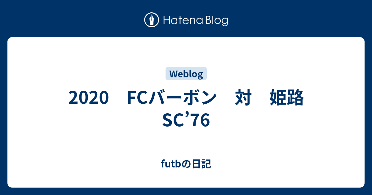 2020 FCバーボン 対 姫路SC’76 - futbの日記